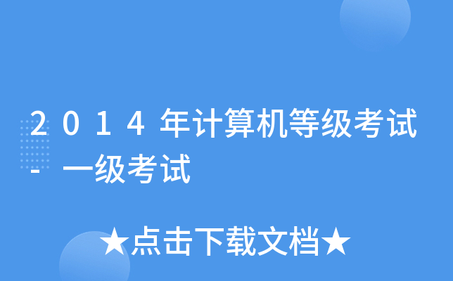 2014年计算机等级考试-一级考试