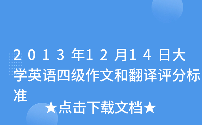 2013年12月14日大开云kaiyun(中国)英语四级作文和翻译评分标准