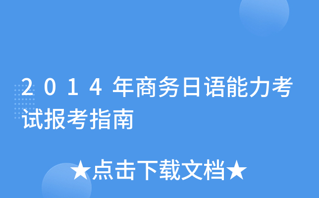 2014年商务日语能力考试报考指南