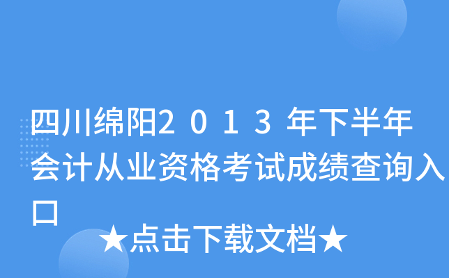 �Ĵ�����2013���°����ƴ�ҵ�ʸ��Գɼ���ѯ���