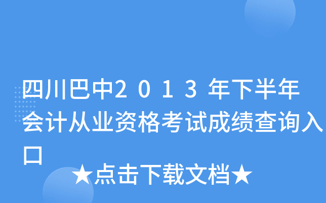 �Ĵ�����2013���°����ƴ�ҵ�ʸ��Գɼ���ѯ���