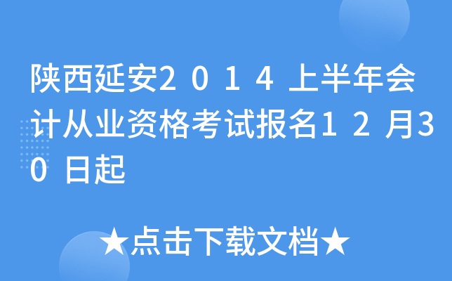 �����Ӱ�2014�ϰ����ƴ�ҵ�ʸ��Ա���12��30����