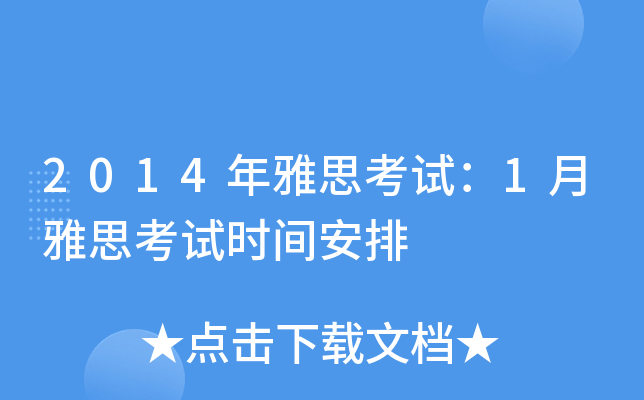 2014年雅思考试：1月雅思考试时间安排