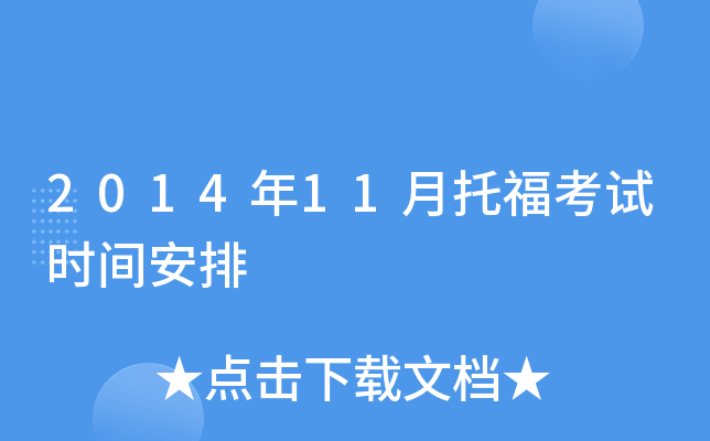 2014年11月托福考试时间安排