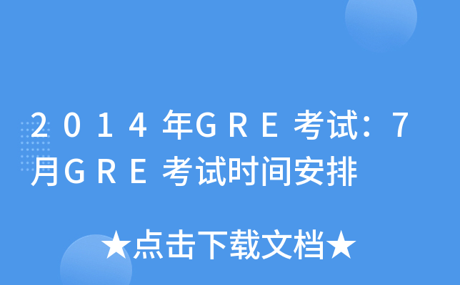 2014年GRE考试：7月GRE考试时间安排