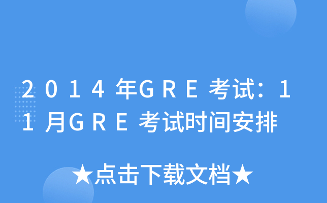 2014GREԇ11GREԇr(sh)g