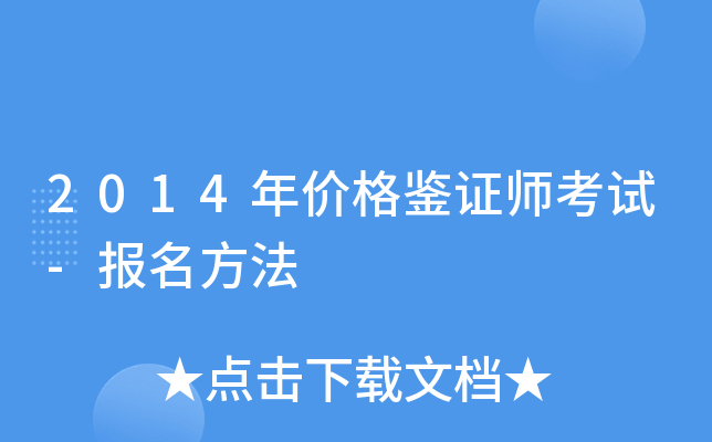 2014年价格鉴证师考试-报名方法