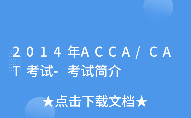 2014年ACCA/CAT考试-考试简介