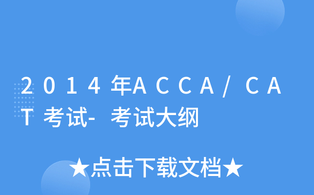 2014ACCA/CATԇ-ԇV