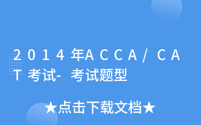 2014年ACCA/CAT考试-考试题型