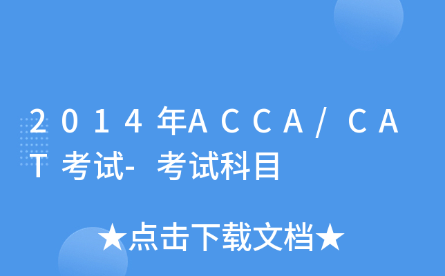 2014年ACCA/CAT考试-考试科目