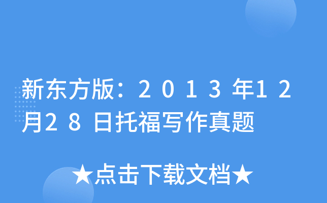 新东方版：2013年12月28日托福写作真题