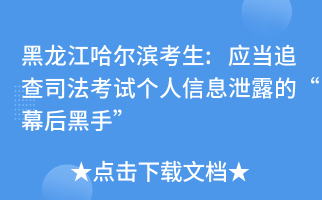 黑龙江哈尔滨考生:应当追查司法考试个人信息泄露的“幕后黑手”