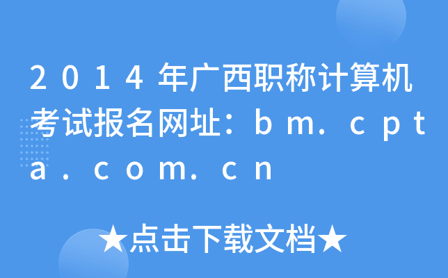 2014VQ(chng)Ӌ(j)C(j)ԇ(bo)W(wng)ַbm.cpta.com.cn