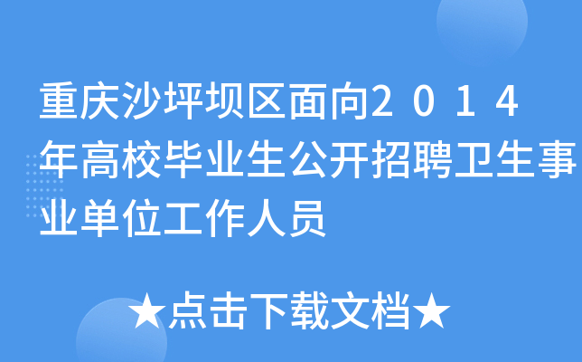 重庆沙坪坝区面向2014年高校毕业生公开招聘卫生事业单位工作人员