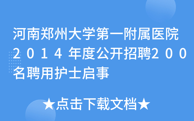 河南郑州大学第一附属医院2014年度公开招聘200名聘用护士启事