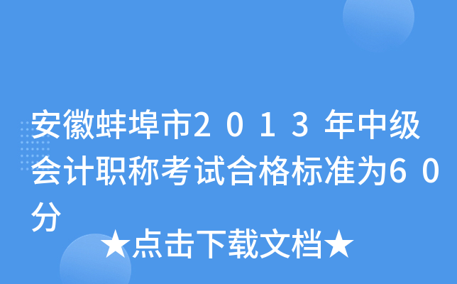 安徽蚌埠市2013年中级会计职称考试合格标准为60分