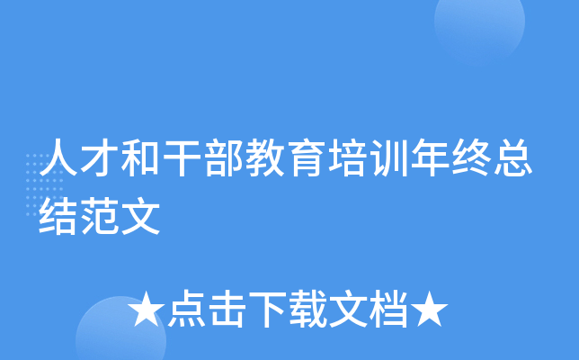 人才和干部教育培训年终总结范文