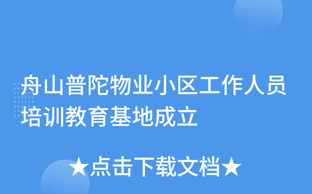 舟山普陀物业小区工作人员培训教育基地成立