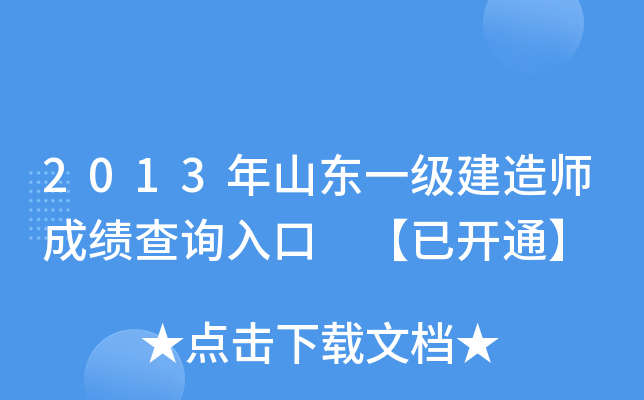 2013年山东一级建造师成绩查询入口 【已开通】