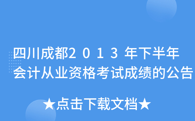 �Ĵ��ɶ�2013���°����ƴ�ҵ�ʸ��Գɼ��Ĺ���