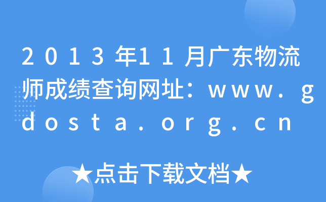 2013年11月广东物流师成绩查询网址：www.gdosta.org.cn