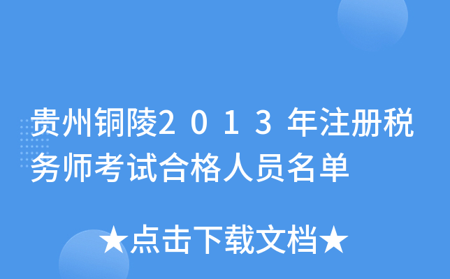 贵州铜陵2013年注册税务师考试合格人员名单