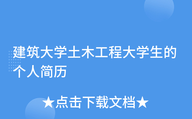 建筑大开云kaiyun(中国)土木工程大开云kaiyun(中国)生的个人简历