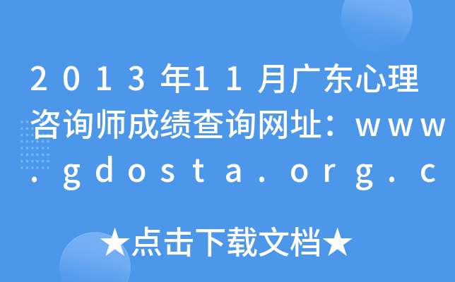 2013年11月广东心理咨询师成绩查询网址：www.gdosta.org.cn