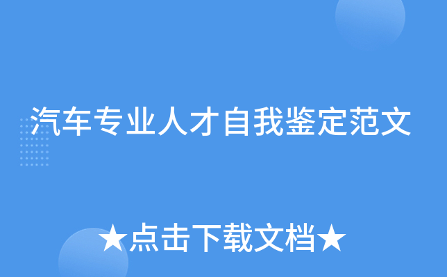 汽车专业人才自我鉴定范文