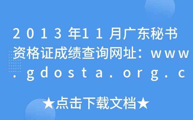 2013年11月广东秘书资格证成绩查询网址：www.gdosta.org.cn