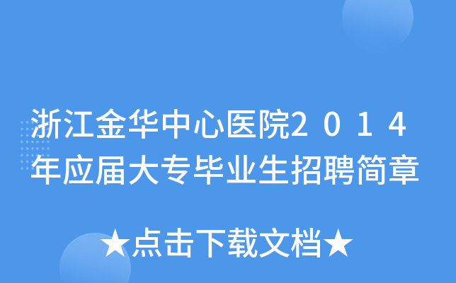 浙江金华中心医院2014年应届大专毕业生招聘简章