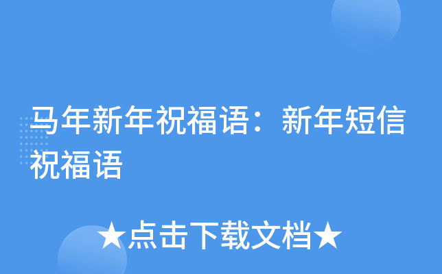 马年新年祝福语：新年短信祝福语