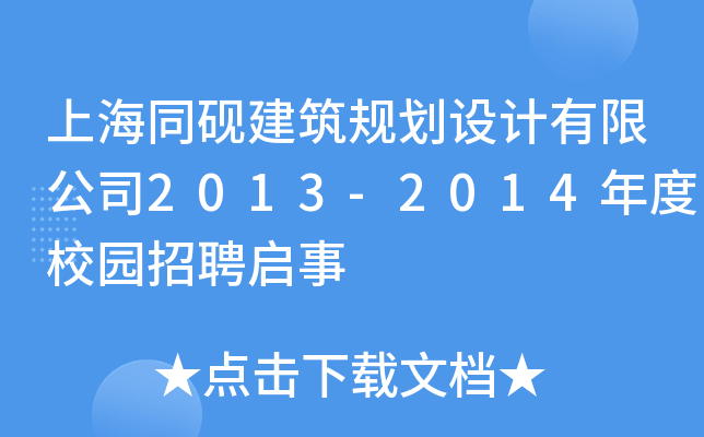 ϺͬҎ(gu)O(sh)Ӌ޹˾2013-2014У@Ƹ