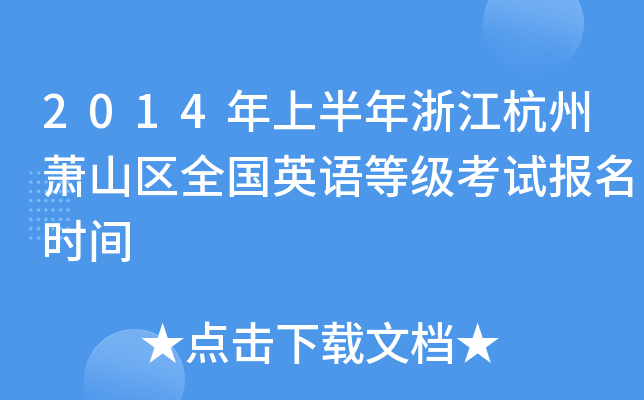 2014年上半年浙江杭州萧山区全国英语等级考试报名时间