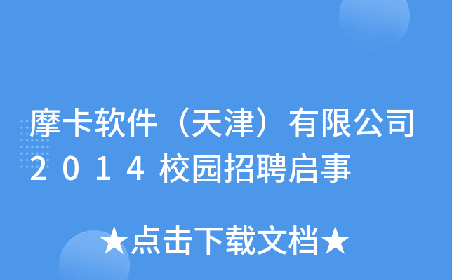 摩卡软件（天津）有限公司2014校园招聘启事