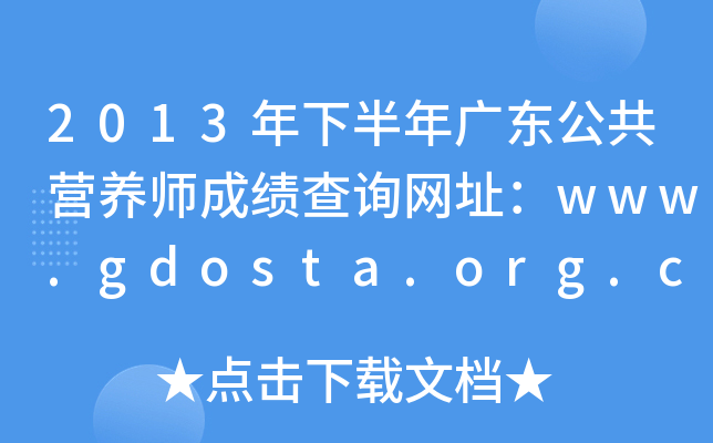 2013°V|IB(yng)ɿԃW(wng)ַwww.gdosta.org.cn