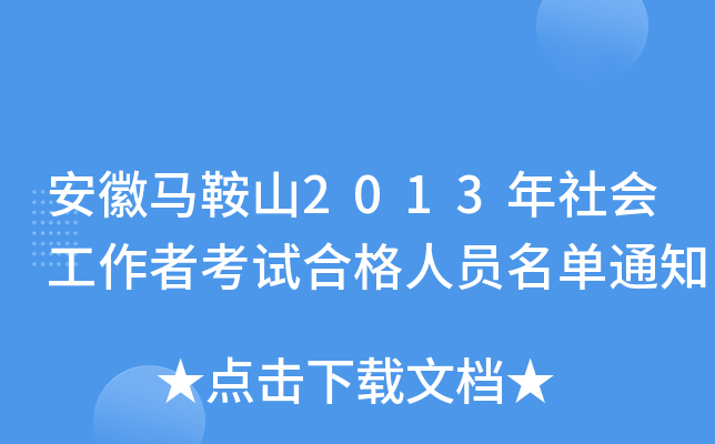 安徽马鞍山2013年社会工作者考试合格人员名单通知