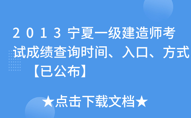 2013宁夏一级建造师考试成绩查询时间、入口、方式 【已公布】