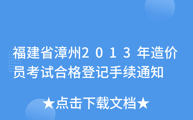 福建省漳州2013年造价员考试合格登记手续通知