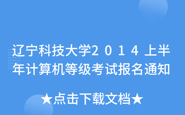 辽宁科技大开云kaiyun(中国)2014上半年计算机等级考试报名通知