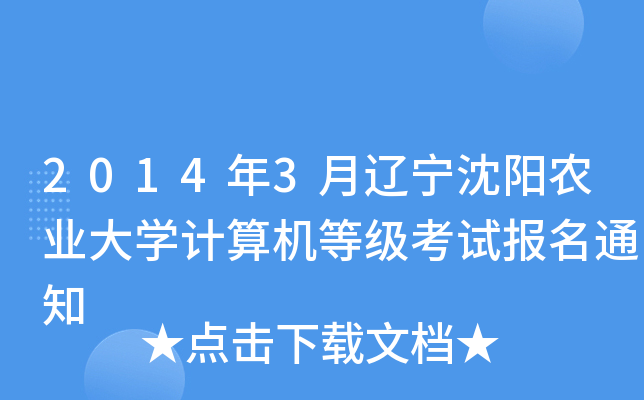 2014年3月辽宁沈阳农业大开云kaiyun(中国)计算机等级考试报名通知