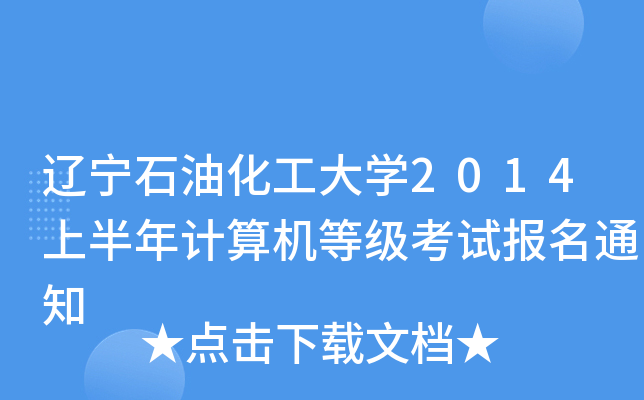 辽宁石油化工大开云kaiyun(中国)2014上半年计算机等级考试报名通知