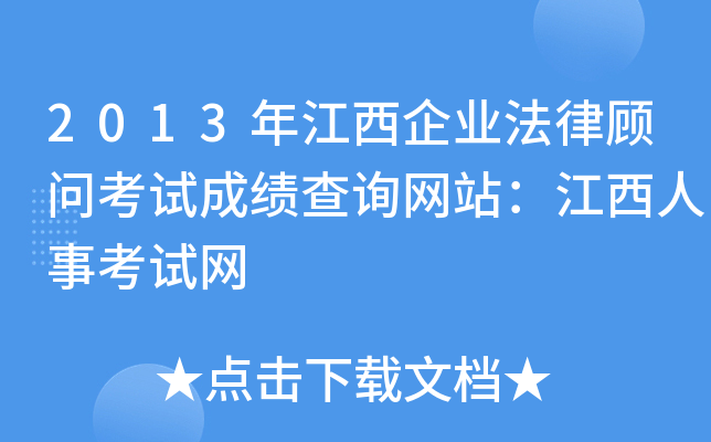 2013年江西企业法律顾问考试成绩查询网站：江西人事考试网