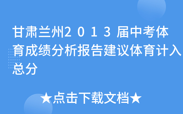甘肃兰州2013届中考体育成绩分析报告建议体育计入总分