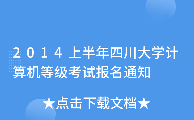 2014上半年四川大开云kaiyun(中国)计算机等级考试报名通知