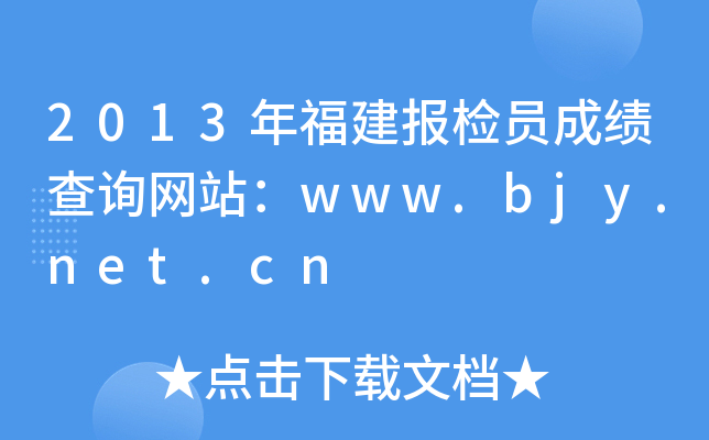 2013年福建报检员成绩查询网站：www.bjy.net.cn