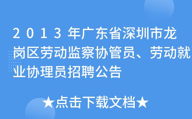 2013年广东省深圳市龙岗区劳动监察协管员、劳动就业协理员招聘公告