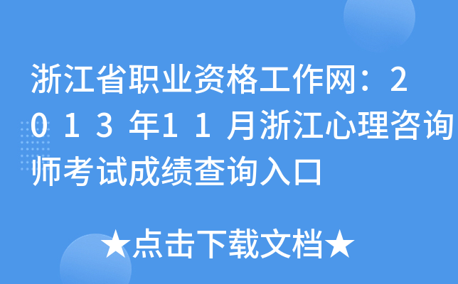 浙江省职业资格工作网：2013年11月浙江心理咨询师考试成绩查询入口