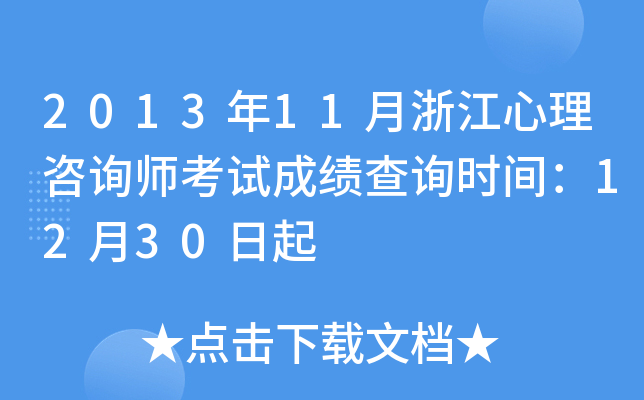 2013年11月浙江心理咨询师考试成绩查询时间：12月30日起